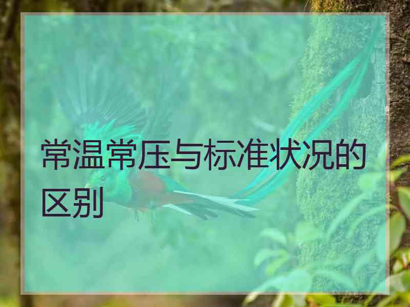 常温常压与标准状况的区别