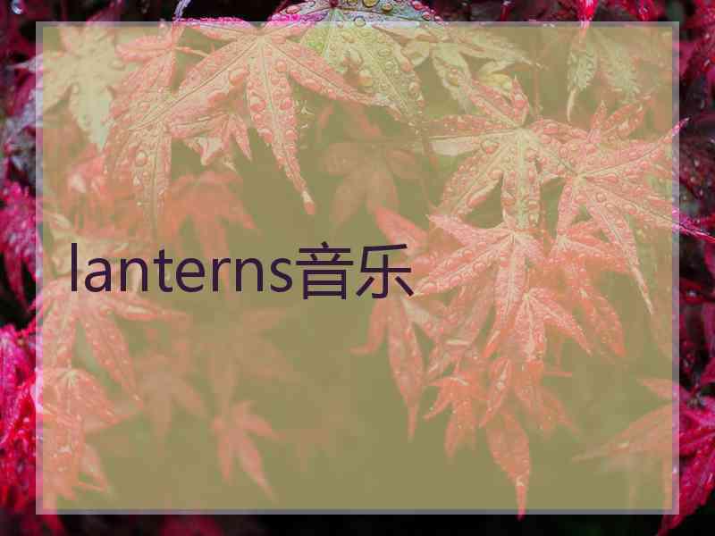 lanterns音乐