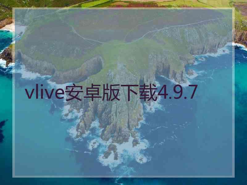 vlive安卓版下载4.9.7