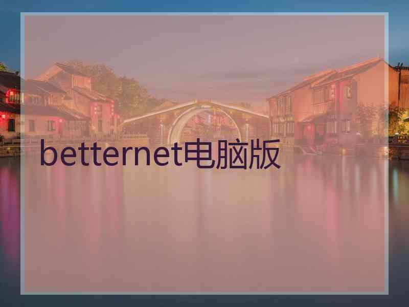 betternet电脑版