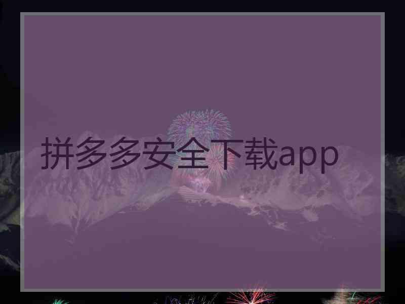 拼多多安全下载app