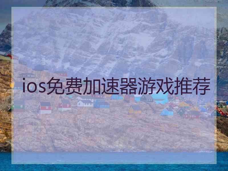 ios免费加速器游戏推荐