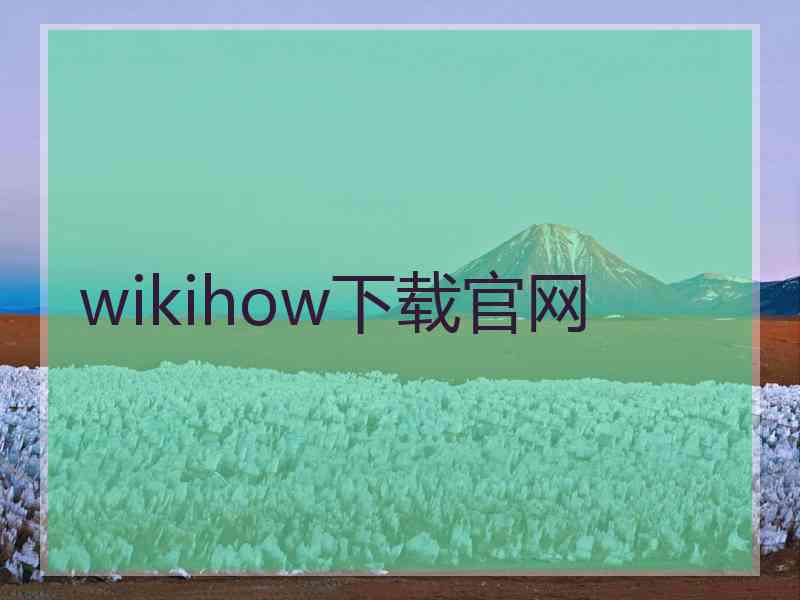 wikihow下载官网