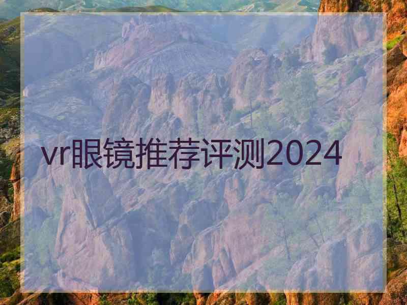 vr眼镜推荐评测2024