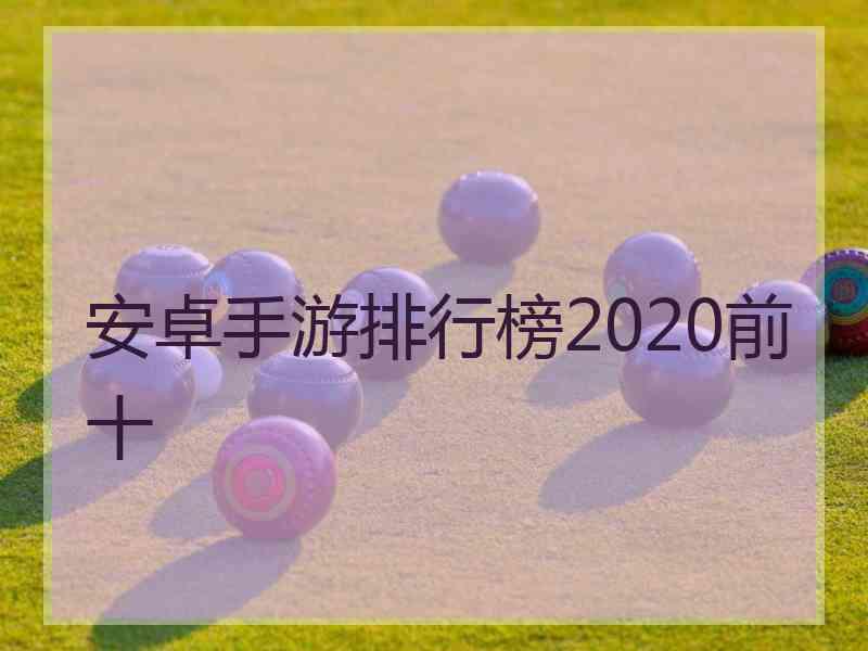 安卓手游排行榜2020前十