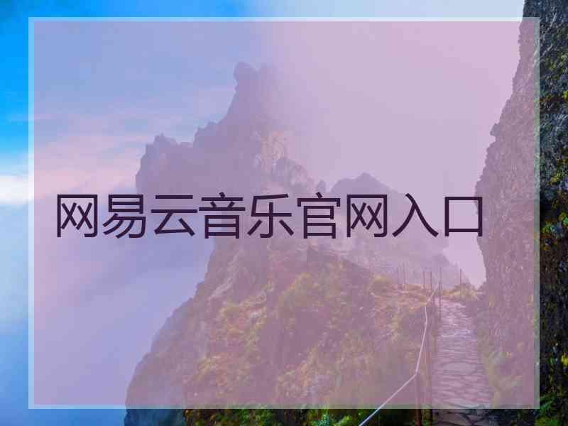 网易云音乐官网入口