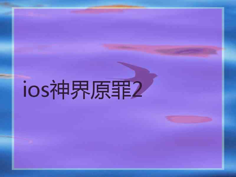 ios神界原罪2