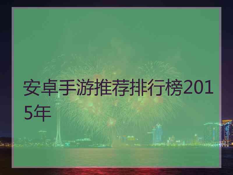 安卓手游推荐排行榜2015年