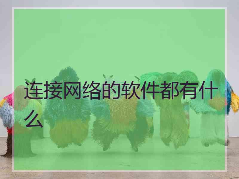 连接网络的软件都有什么