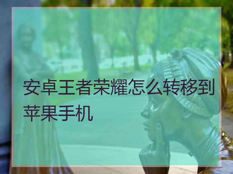 安卓王者荣耀怎么转移到苹果手机