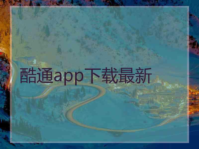 酷通app下载最新