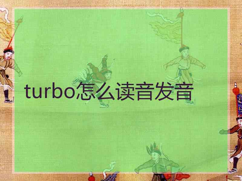 turbo怎么读音发音