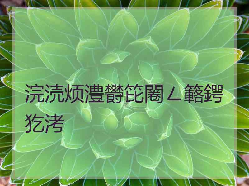浣涜烦澧欎笓闂ㄥ簵鍔犵洘