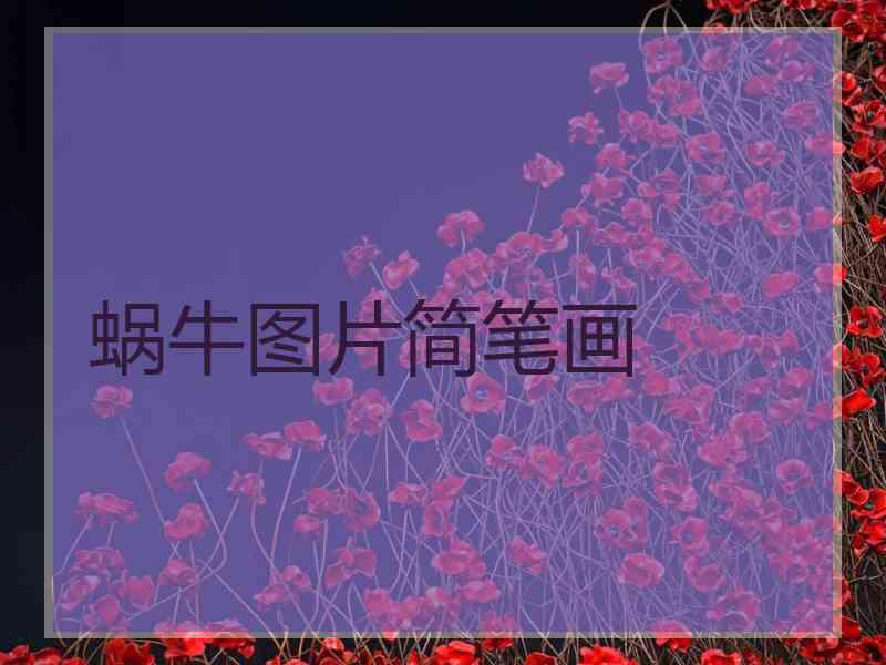 蜗牛图片简笔画