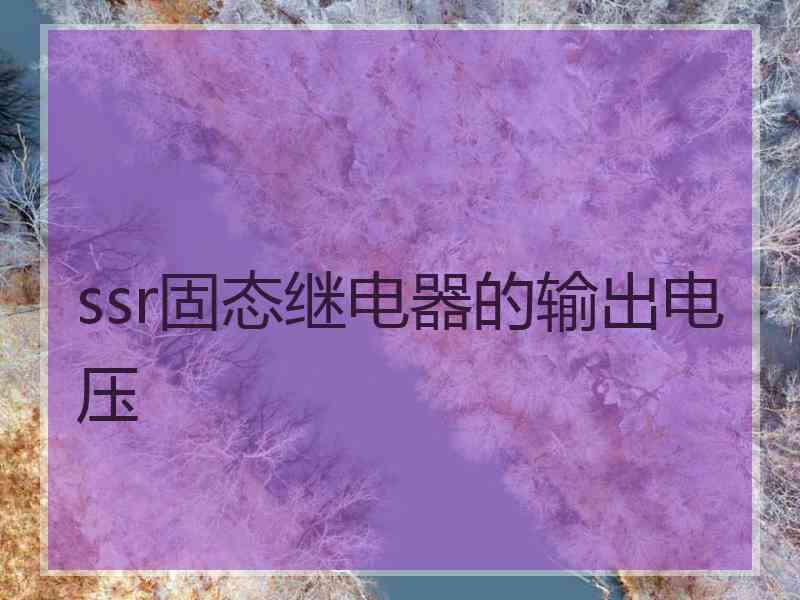 ssr固态继电器的输出电压