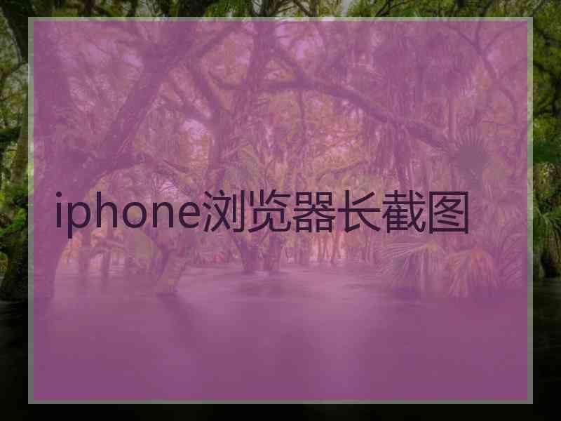 iphone浏览器长截图