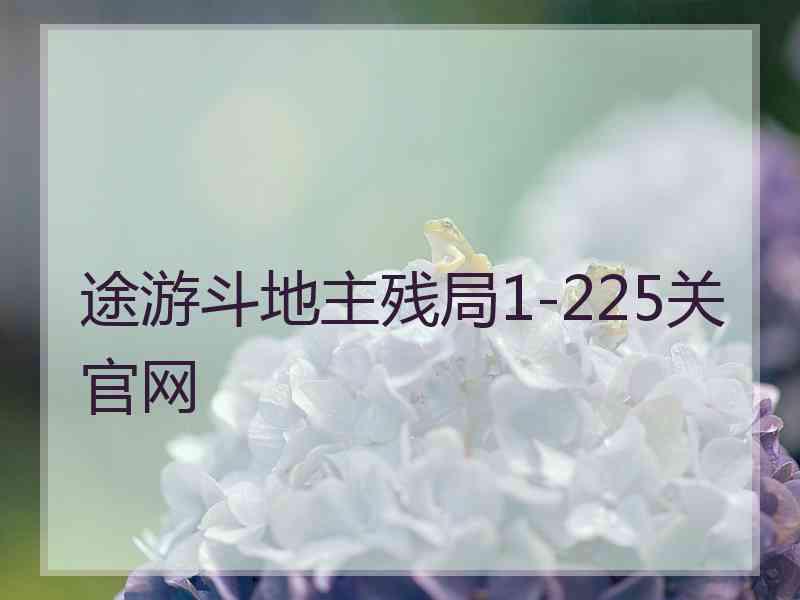 途游斗地主残局1-225关官网