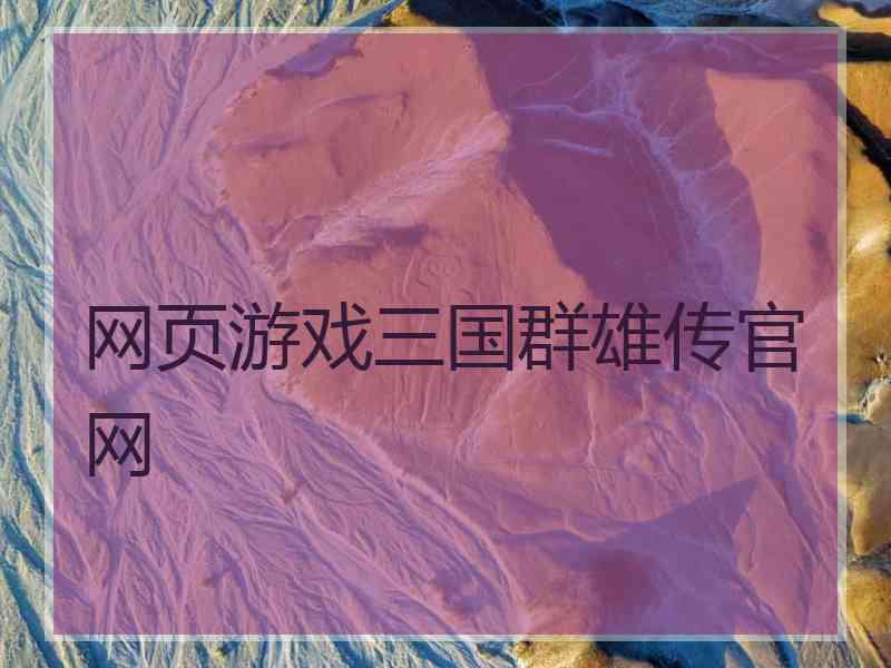 网页游戏三国群雄传官网