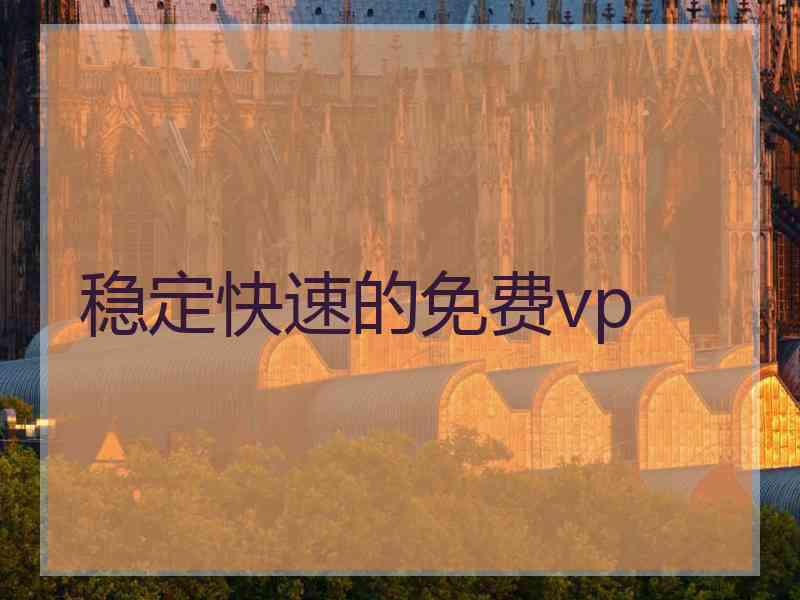 稳定快速的免费vp