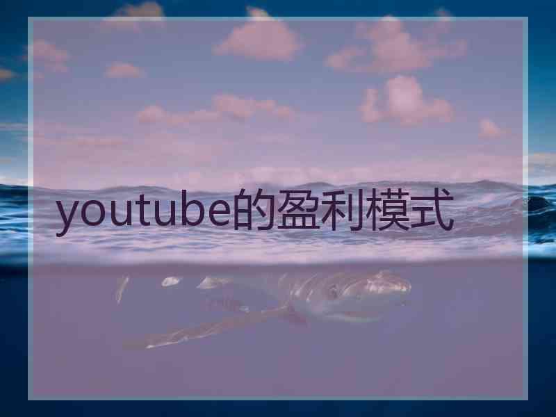 youtube的盈利模式