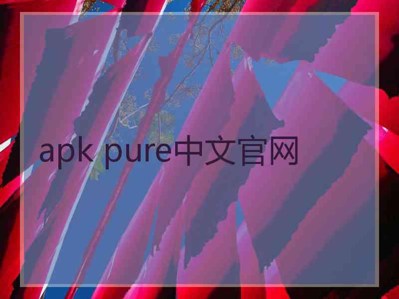 apk pure中文官网