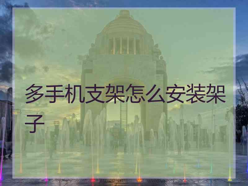 多手机支架怎么安装架子