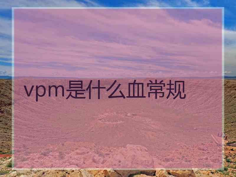 vpm是什么血常规