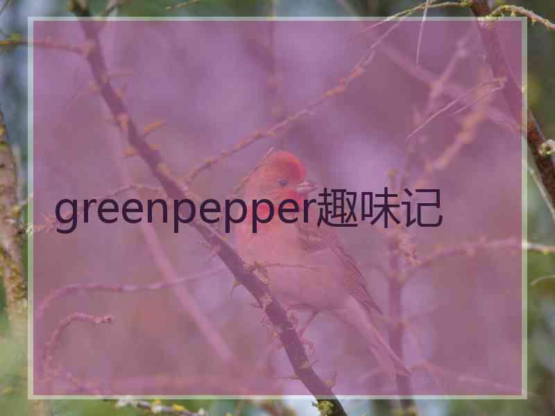 greenpepper趣味记