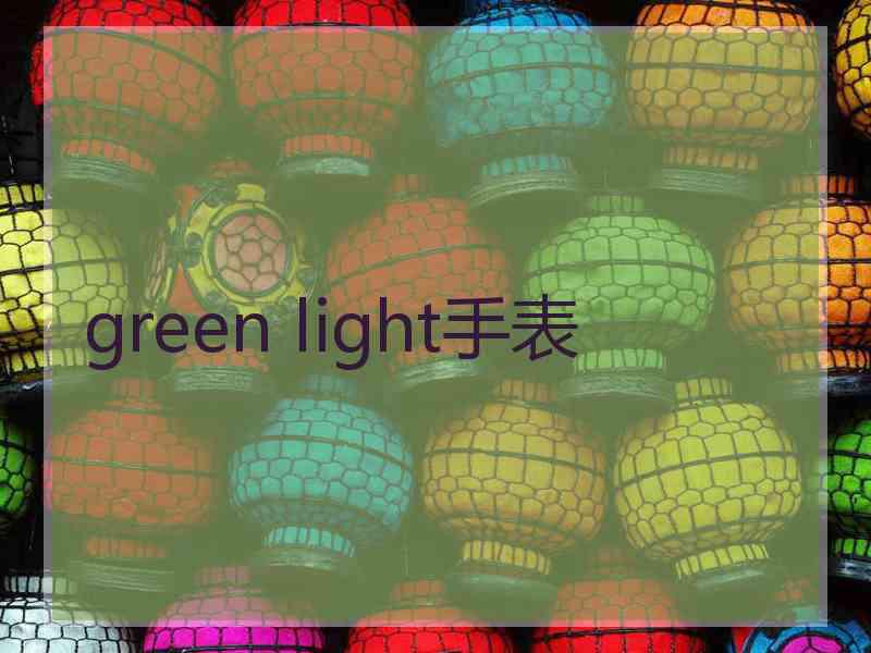 green light手表