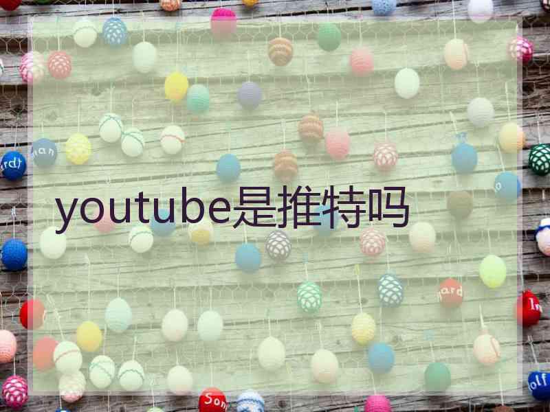 youtube是推特吗