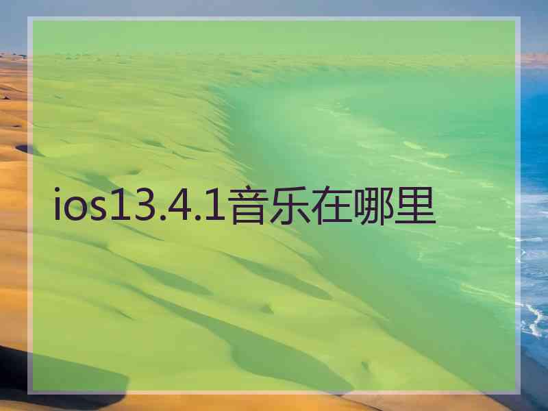 ios13.4.1音乐在哪里