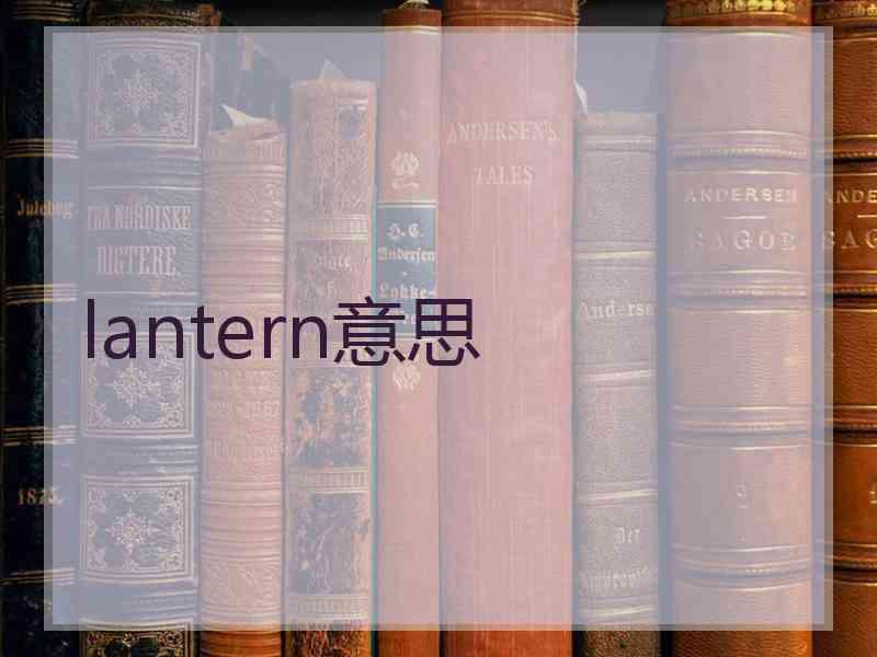 lantern意思