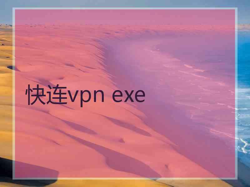 快连vpn exe