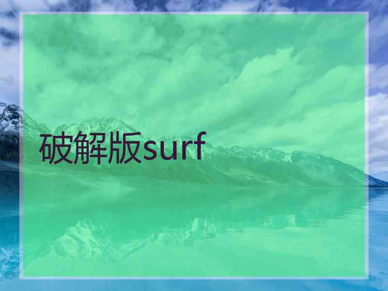 破解版surf