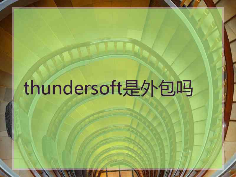 thundersoft是外包吗