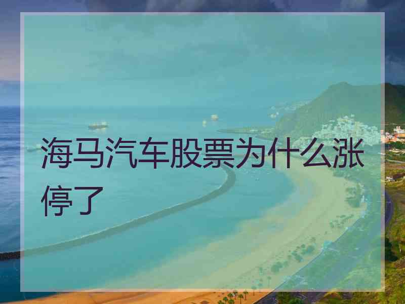 海马汽车股票为什么涨停了