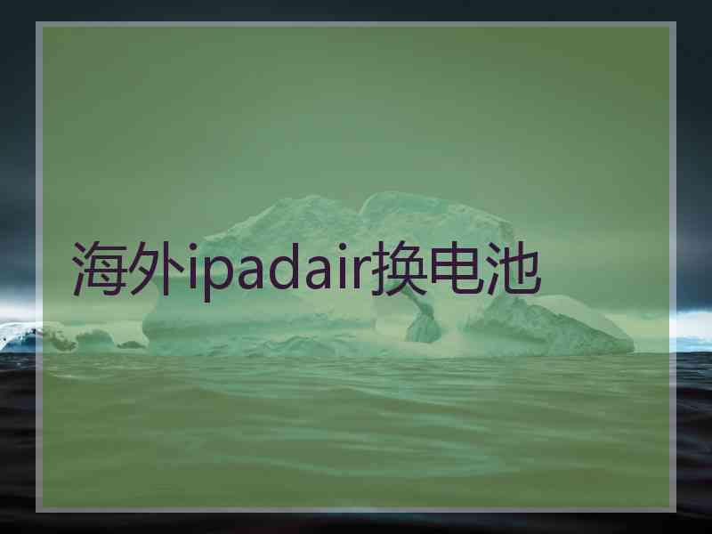 海外ipadair换电池