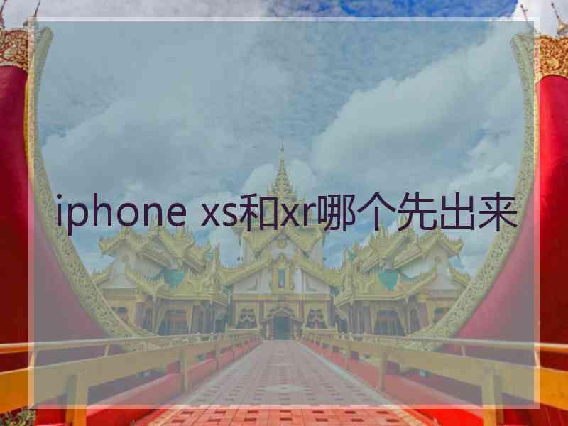 iphone xs和xr哪个先出来