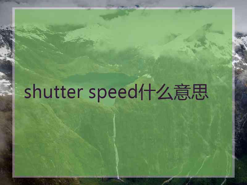 shutter speed什么意思