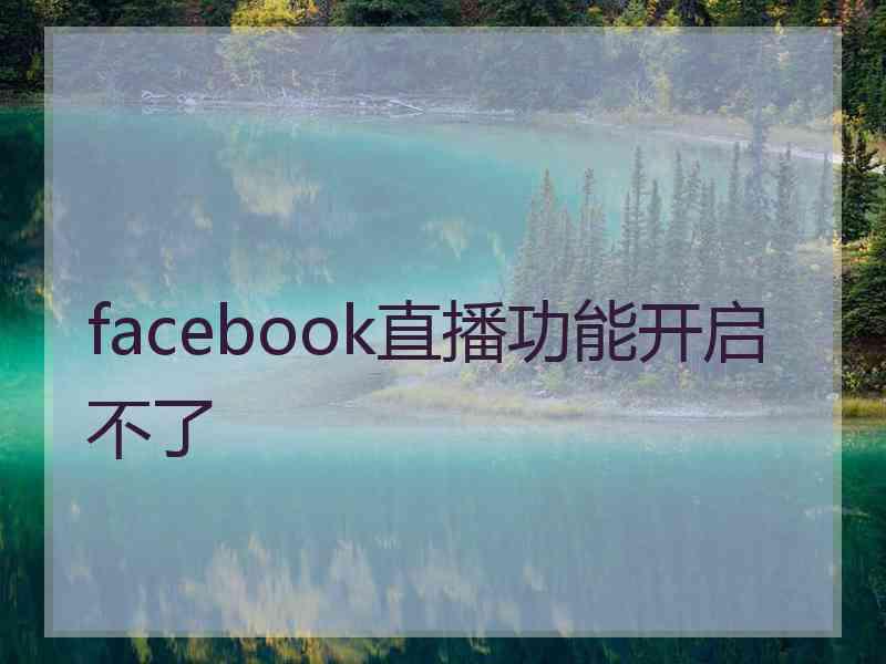 facebook直播功能开启不了