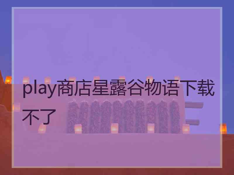 play商店星露谷物语下载不了