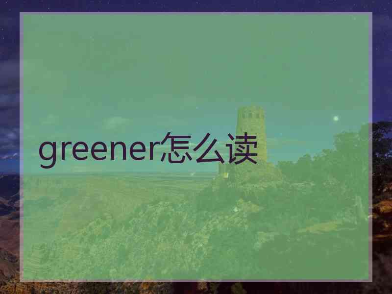 greener怎么读