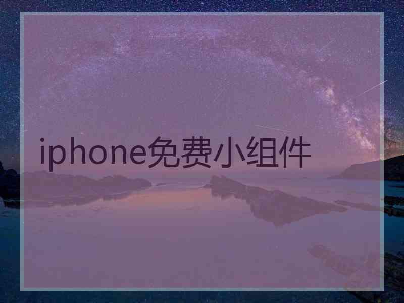 iphone免费小组件