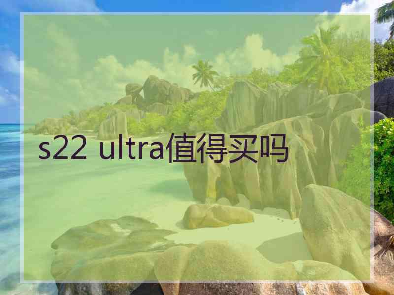 s22 ultra值得买吗