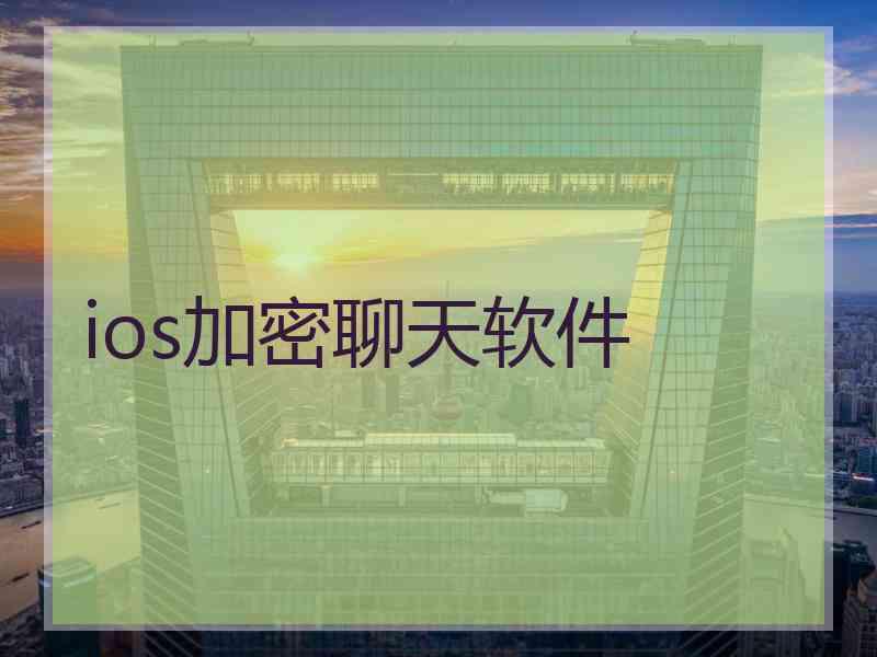 ios加密聊天软件