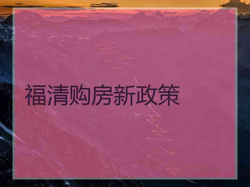 福清购房新政策