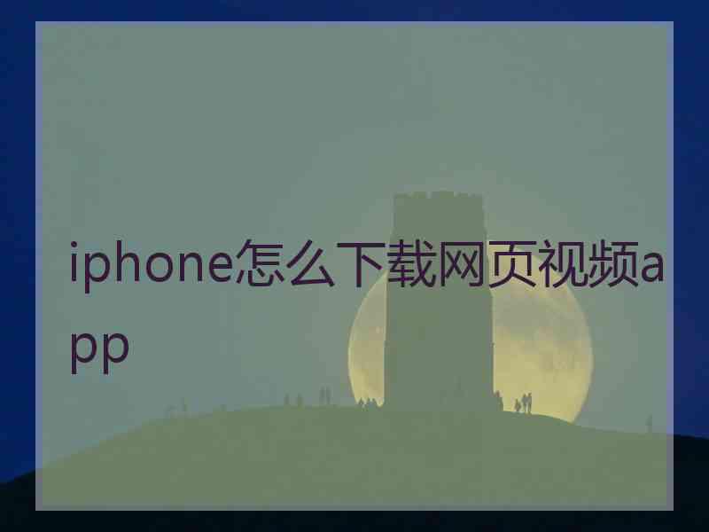 iphone怎么下载网页视频app