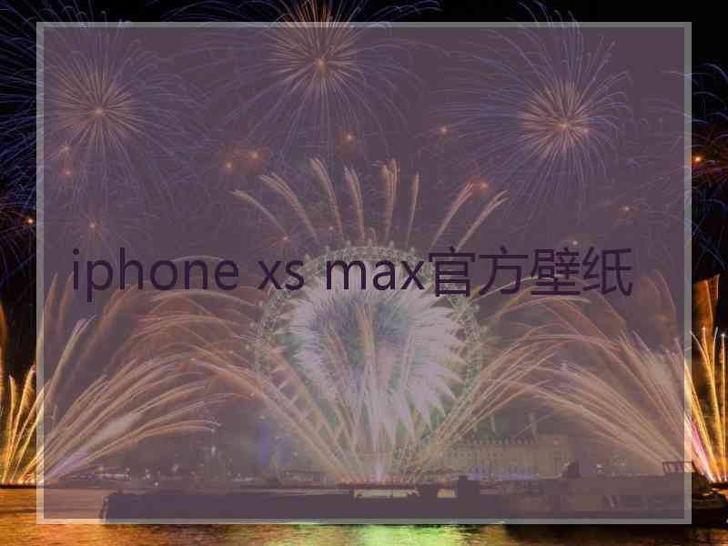 iphone xs max官方壁纸