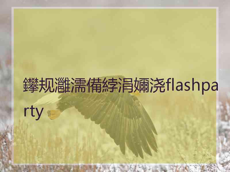 鑻规灉濡備綍涓嬭浇flashparty