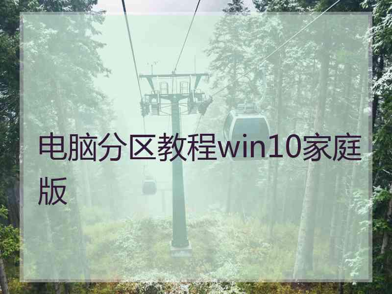 电脑分区教程win10家庭版